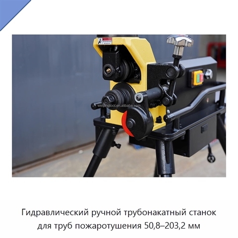 Гидравлический ручной трубонакатный станок для труб пожаротушения 50,8–203,2 мм