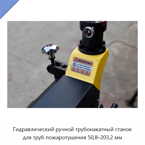 Гидравлический ручной трубонакатный станок для труб пожаротушения 50,8–203,2 мм