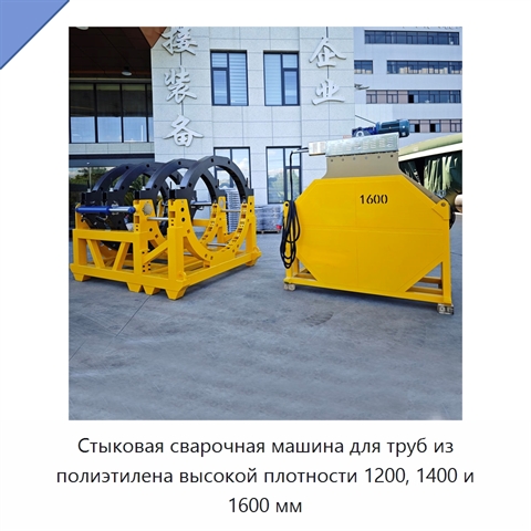 Стыковая сварочная машина для труб из полиэтилена высокой плотности 1200, 1400 и 1600 мм