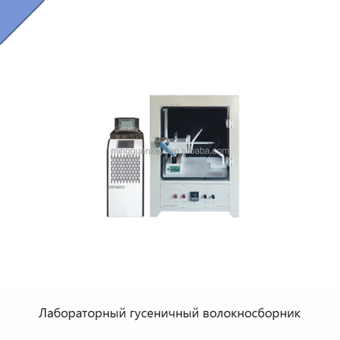 Лабораторный гусеничный волокносборник