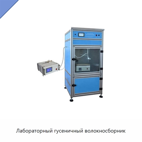 Лабораторный гусеничный волокносборник