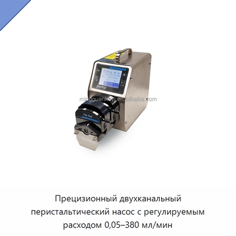 Прецизионный двухканальный перистальтический насос с регулируемым расходом 0,05–380 мл/мин