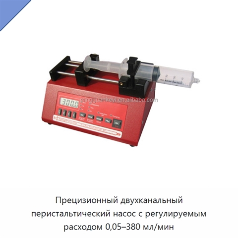 Прецизионный двухканальный перистальтический насос с регулируемым расходом 0,05–380 мл/мин