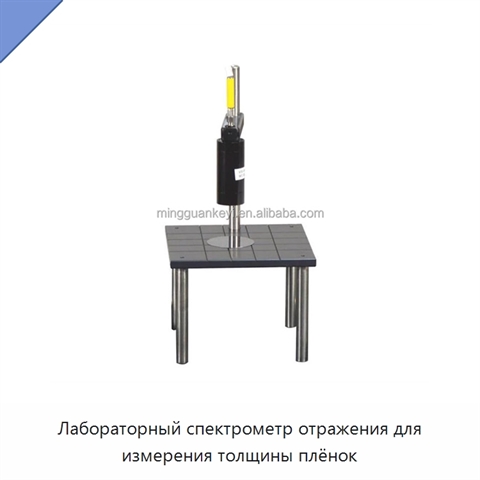 Лабораторный спектрометр отражения для измерения толщины плёнок