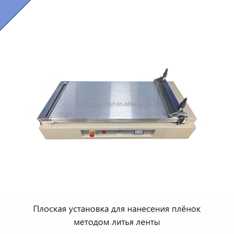 Плоская установка для нанесения плёнок методом литья ленты