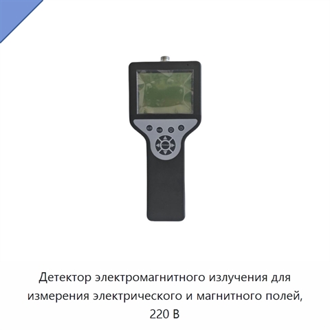 Детектор электромагнитного излучения для измерения электрического и магнитного полей, 220 В