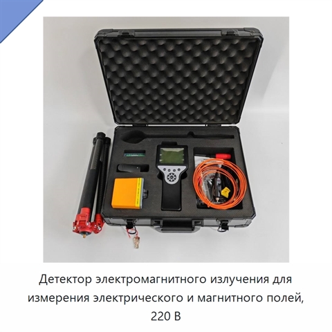 Детектор электромагнитного излучения для измерения электрического и магнитного полей, 220 В