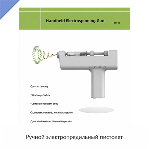 Ручной электропрядильный пистолет