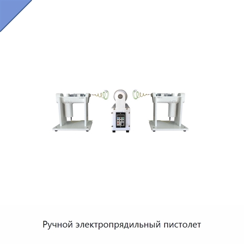 Ручной электропрядильный пистолет
