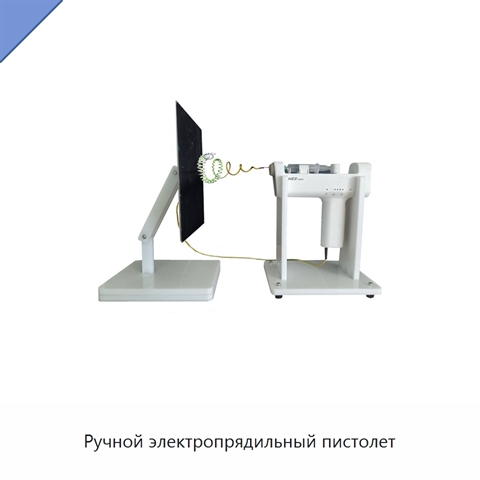 Ручной электропрядильный пистолет