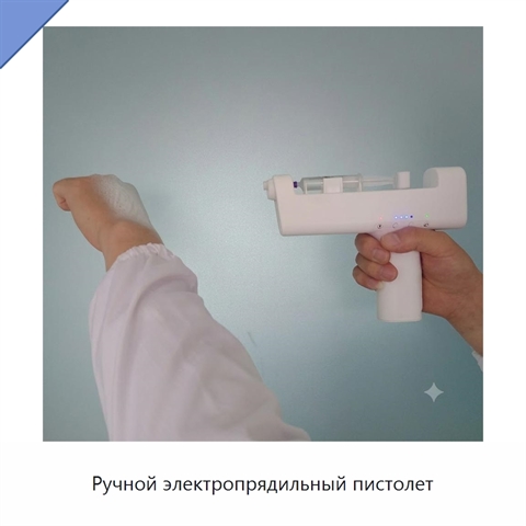 Ручной электропрядильный пистолет