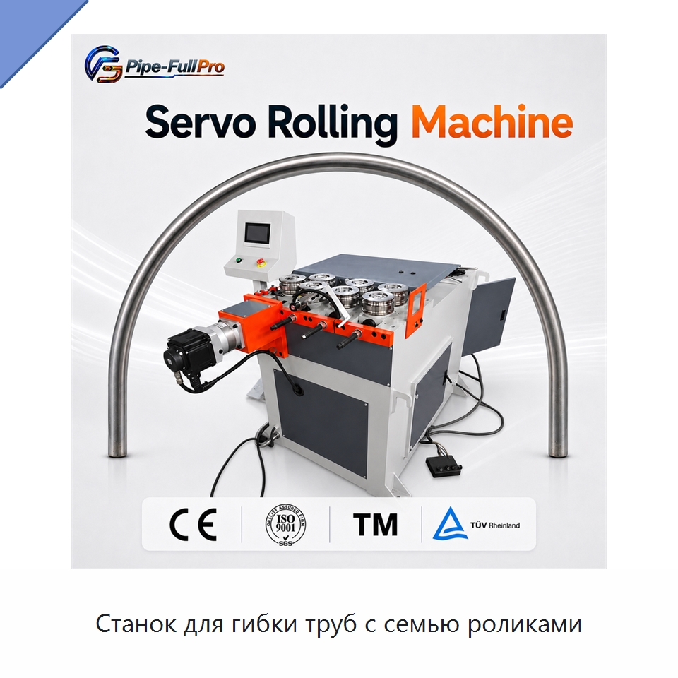 Станок для гибки труб с семью роликами — Станки для обработки труб