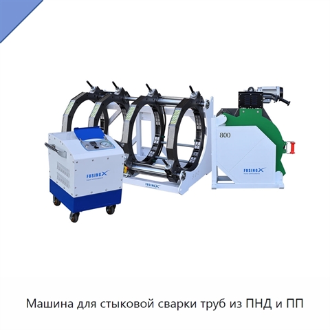 Машина для стыковой сварки труб из ПНД и ПП