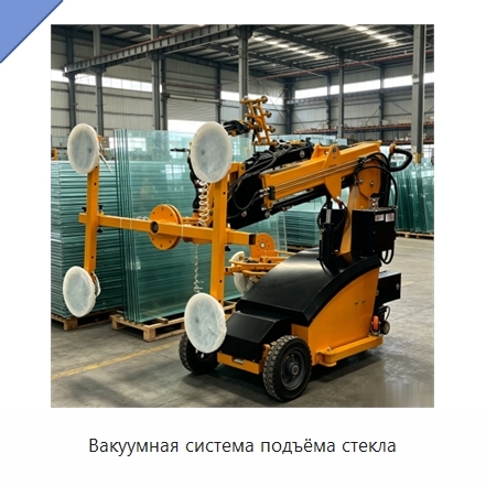 Вакуумная система подъёма стекла