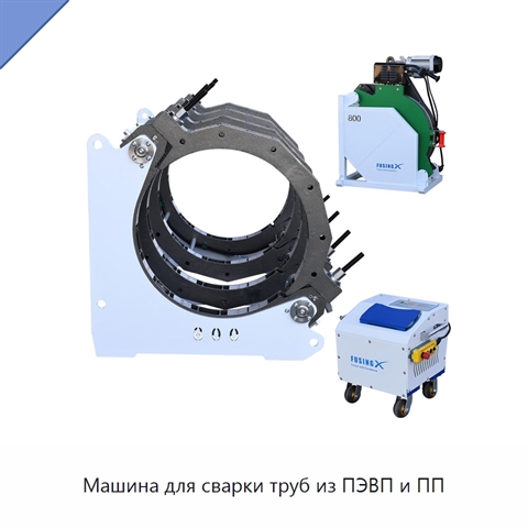 Машина для сварки труб из ПЭВП и ПП