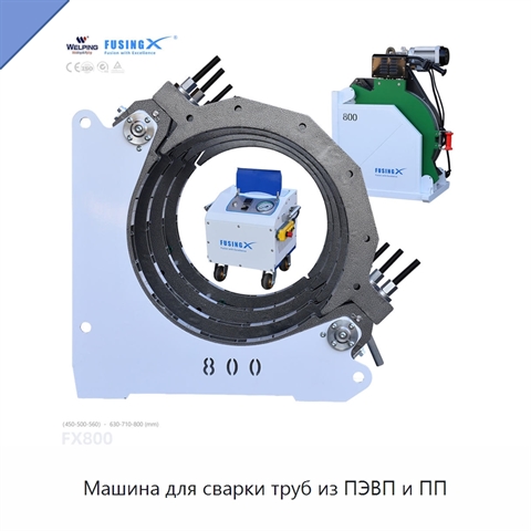 Машина для сварки труб из ПЭВП и ПП