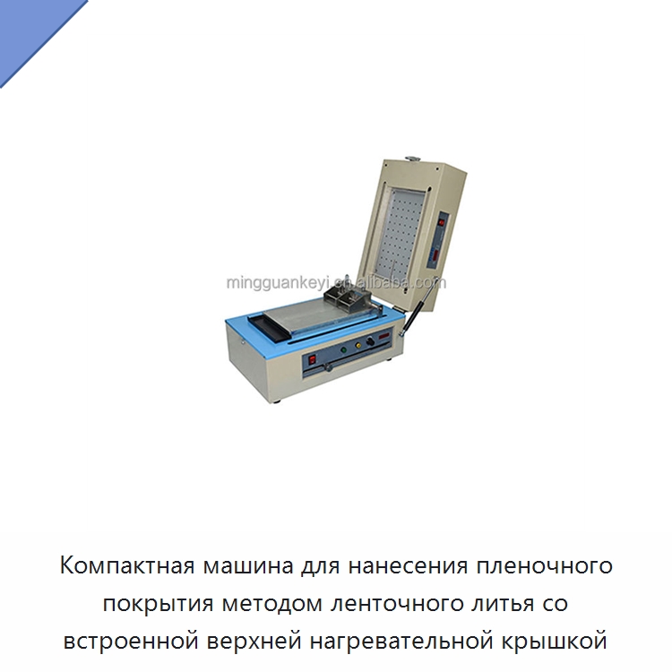 Компактная машина для нанесения пленочного покрытия методом ленточного литья со встроенной верхней нагревательной крышкой — Специальные лабораторные принадлежности