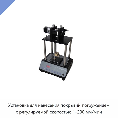 Установка для нанесения покрытий погружением с регулируемой скоростью 1–200 мм/мин