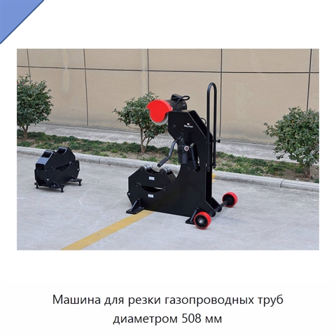 Машина для резки газопроводных труб диаметром 508 мм