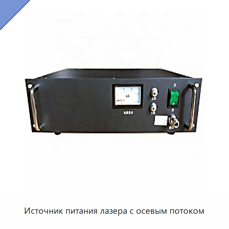 Источник питания лазера с осевым потоком — Специальные лабораторные принадлежности