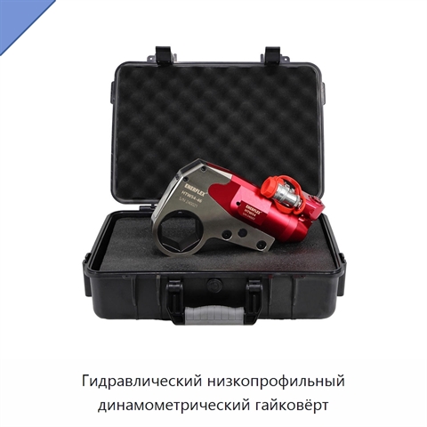 Гидравлический низкопрофильный динамометрический гайковёрт