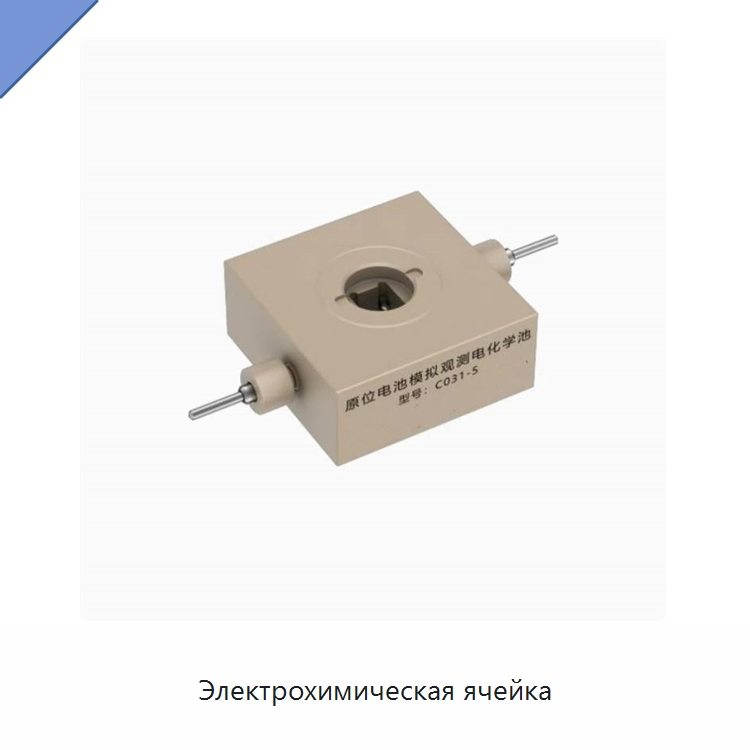 Электрохимическая ячейка — Специальные лабораторные принадлежности