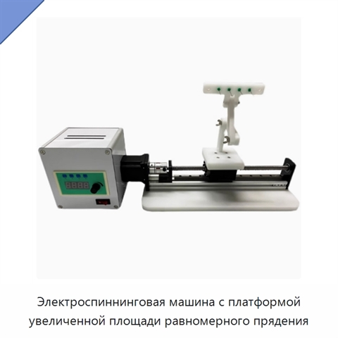Электроспиннинговая машина с платформой увеличенной площади равномерного прядения
