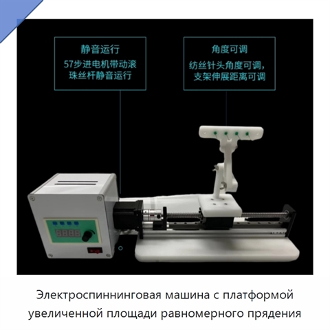 Электроспиннинговая машина с платформой увеличенной площади равномерного прядения