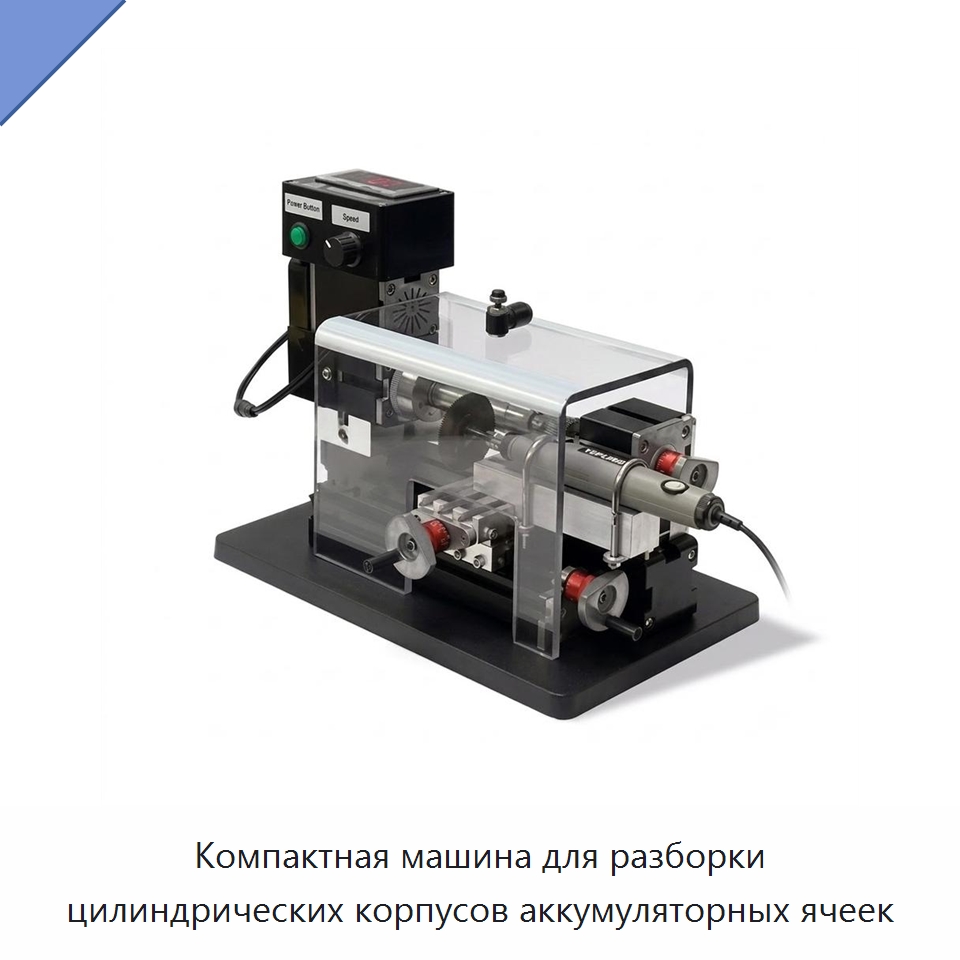 Компактная машина для разборки цилиндрических корпусов аккумуляторных ячеек — Специальные лабораторные принадлежности