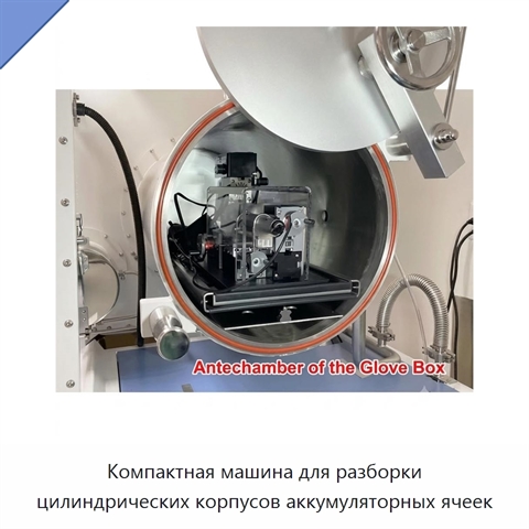 Компактная машина для разборки цилиндрических корпусов аккумуляторных ячеек