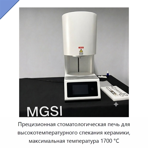 Прецизионная стоматологическая печь для высокотемпературного спекания керамики, максимальная температура 1700 °C