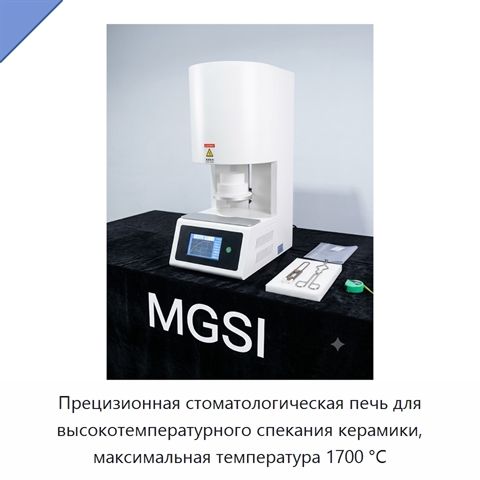Прецизионная стоматологическая печь для высокотемпературного спекания керамики, максимальная температура 1700 °C