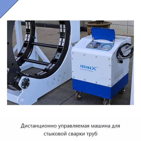 Дистанционно управляемая машина для стыковой сварки труб
