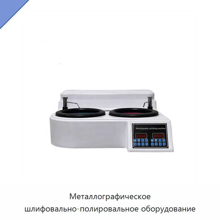 Металлографическое шлифовально-полировальное оборудование — Полировальные станки по металлу