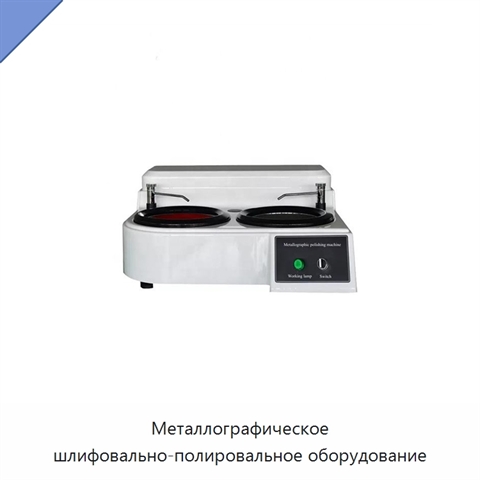 Металлографическое шлифовально-полировальное оборудование