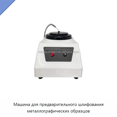 Машина для предварительного шлифования металлографических образцов