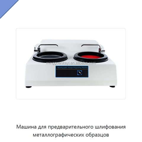 Машина для предварительного шлифования металлографических образцов