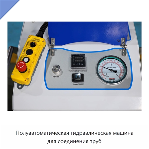Полуавтоматическая гидравлическая машина для соединения труб