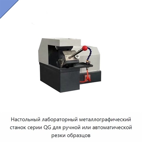 Настольный лабораторный металлографический станок серии QG для ручной или автоматической резки образцов