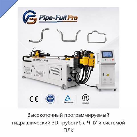 Высокоточный программируемый гидравлический 3D-трубогиб с ЧПУ и системой ПЛК