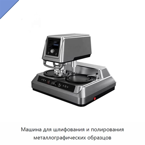 Машина для шлифования и полирования металлографических образцов