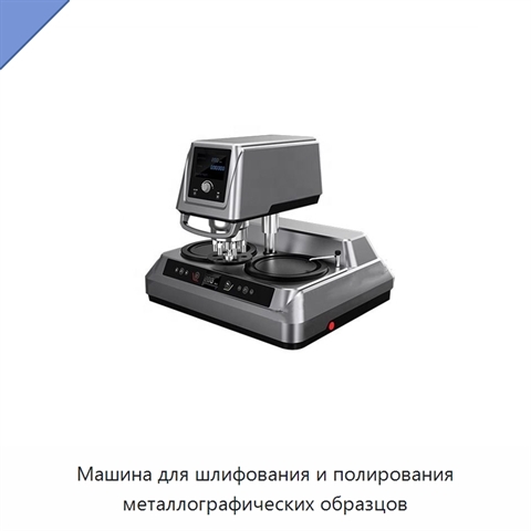 Машина для шлифования и полирования металлографических образцов