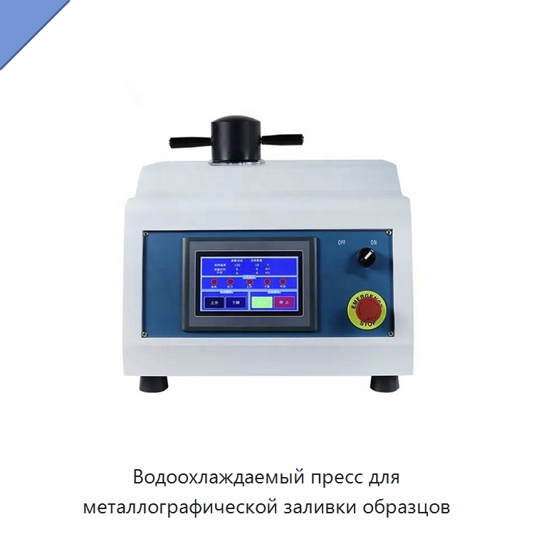 Водоохлаждаемый пресс для металлографической заливки образцов — Полировальные станки по металлу