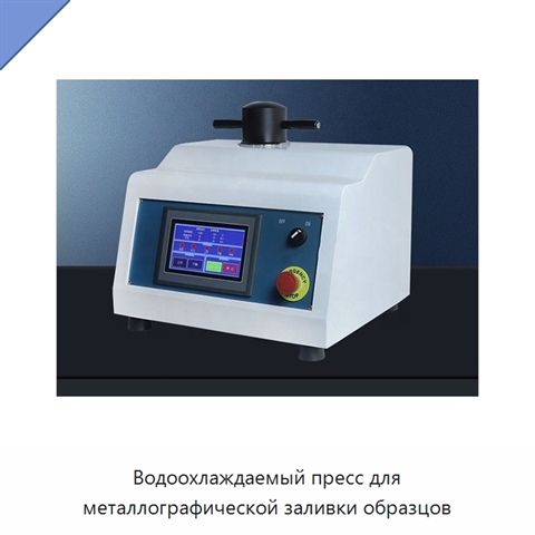 Водоохлаждаемый пресс для металлографической заливки образцов