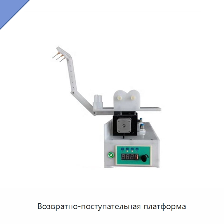 Возвратно-поступательная платформа — Специальные лабораторные принадлежности