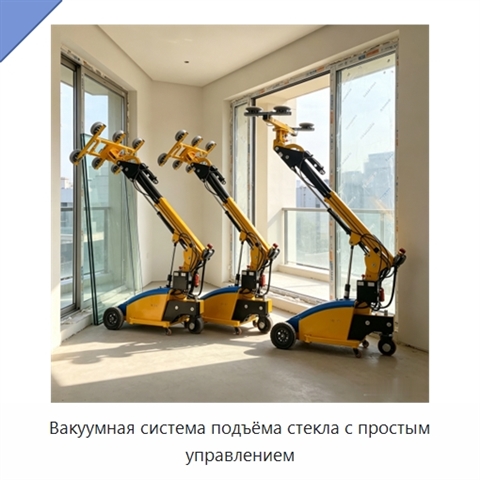 Вакуумная система подъёма стекла с простым управлением