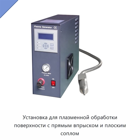 Установка для плазменной обработки поверхности с прямым впрыском и плоским соплом