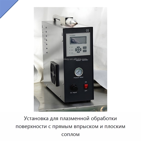 Установка для плазменной обработки поверхности с прямым впрыском и плоским соплом