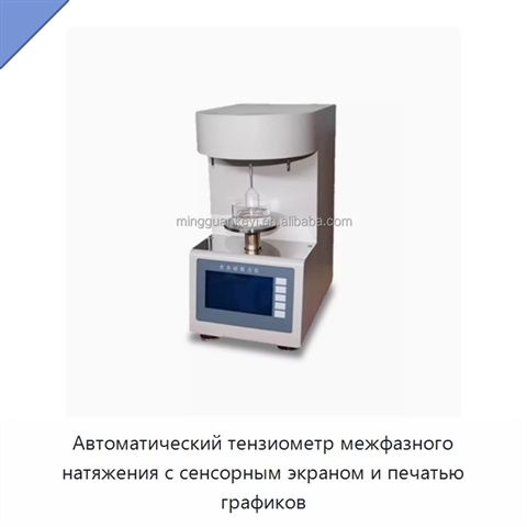 Автоматический тензиометр межфазного натяжения с сенсорным экраном и печатью графиков