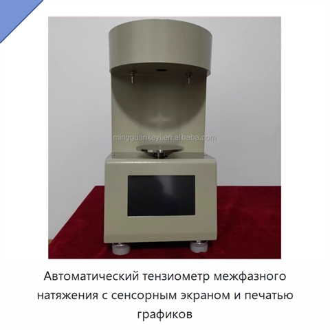 Автоматический тензиометр межфазного натяжения с сенсорным экраном и печатью графиков